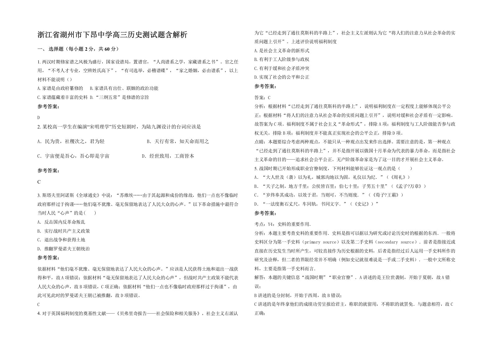 浙江省湖州市下昂中学高三历史测试题含解析