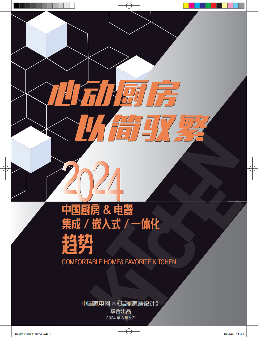 中国家电网&瑞丽：心动厨房以简驭繁：2024中国厨房&电器集成嵌入式一体化趋势