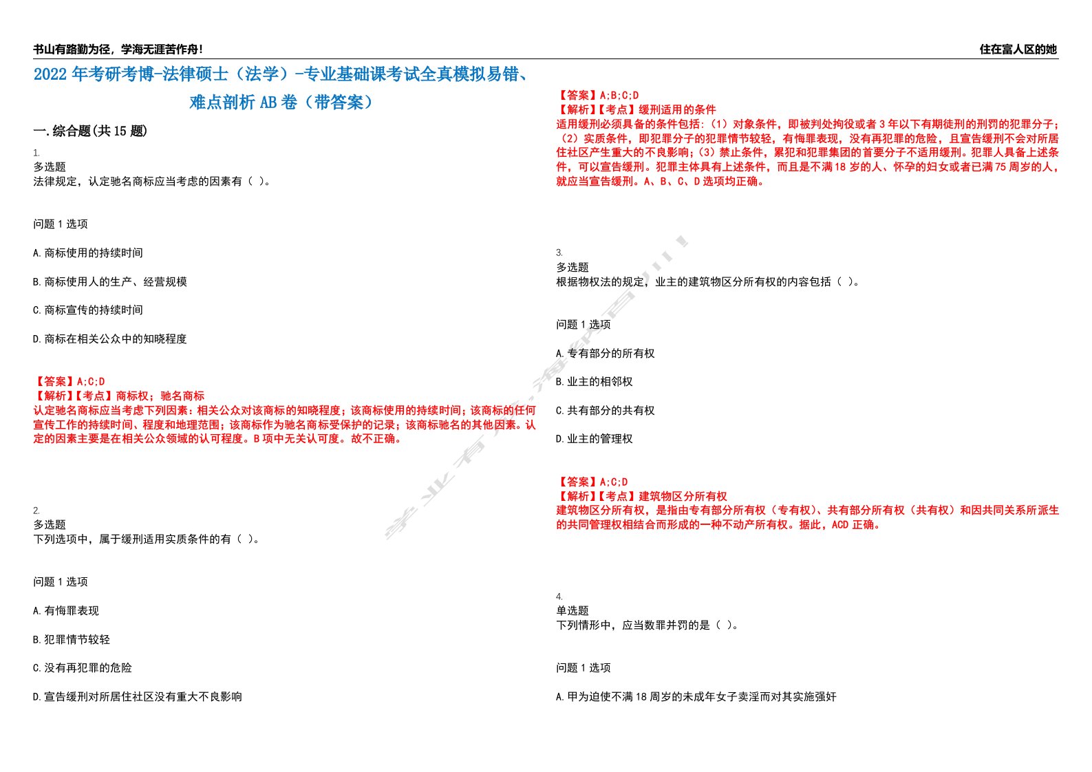 2022年考研考博-法律硕士（法学）-专业基础课考试全真模拟易错、难点剖析AB卷（带答案）试题号：10