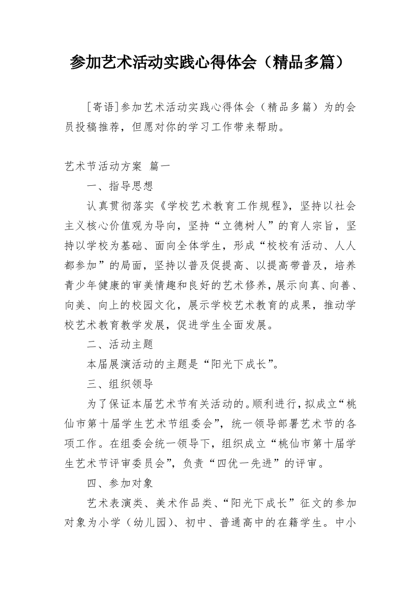 参加艺术活动实践心得体会（精品多篇）