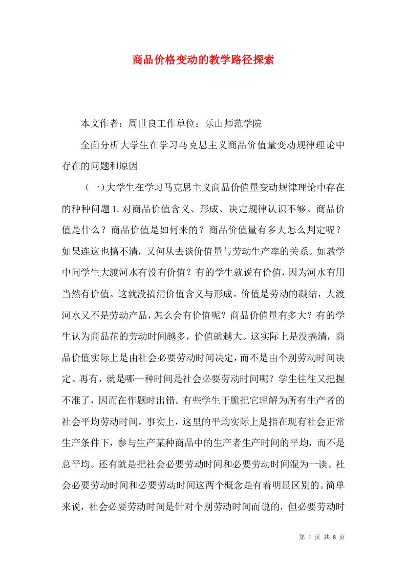 商品价格变动的教学路径探索