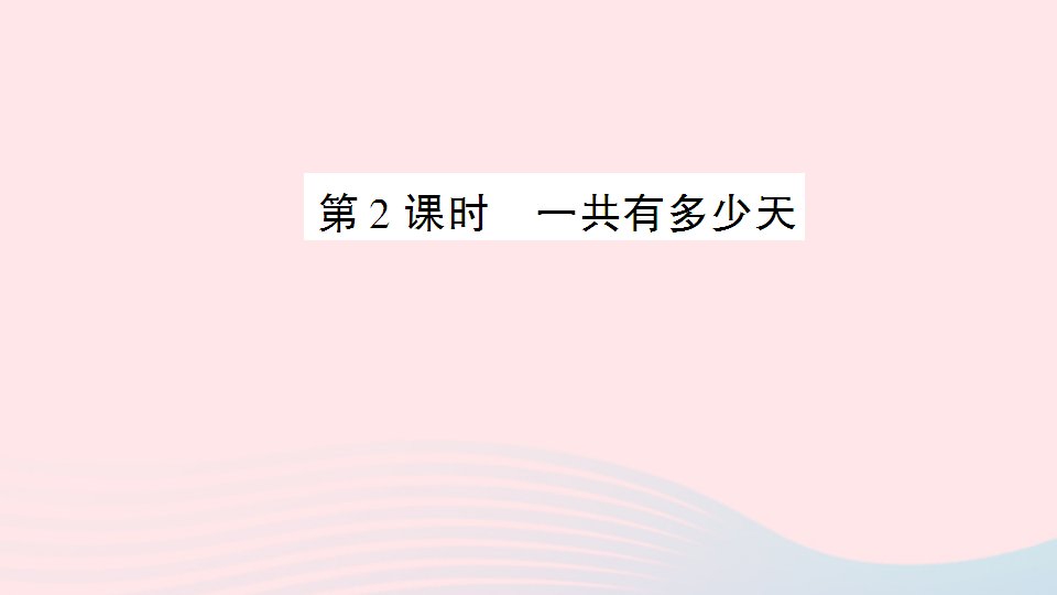 二年级数学上册八6_9的乘法口诀第2课时一共有多少天作业课件北师大版