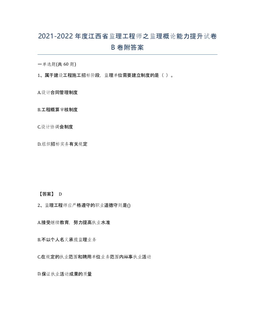 2021-2022年度江西省监理工程师之监理概论能力提升试卷B卷附答案