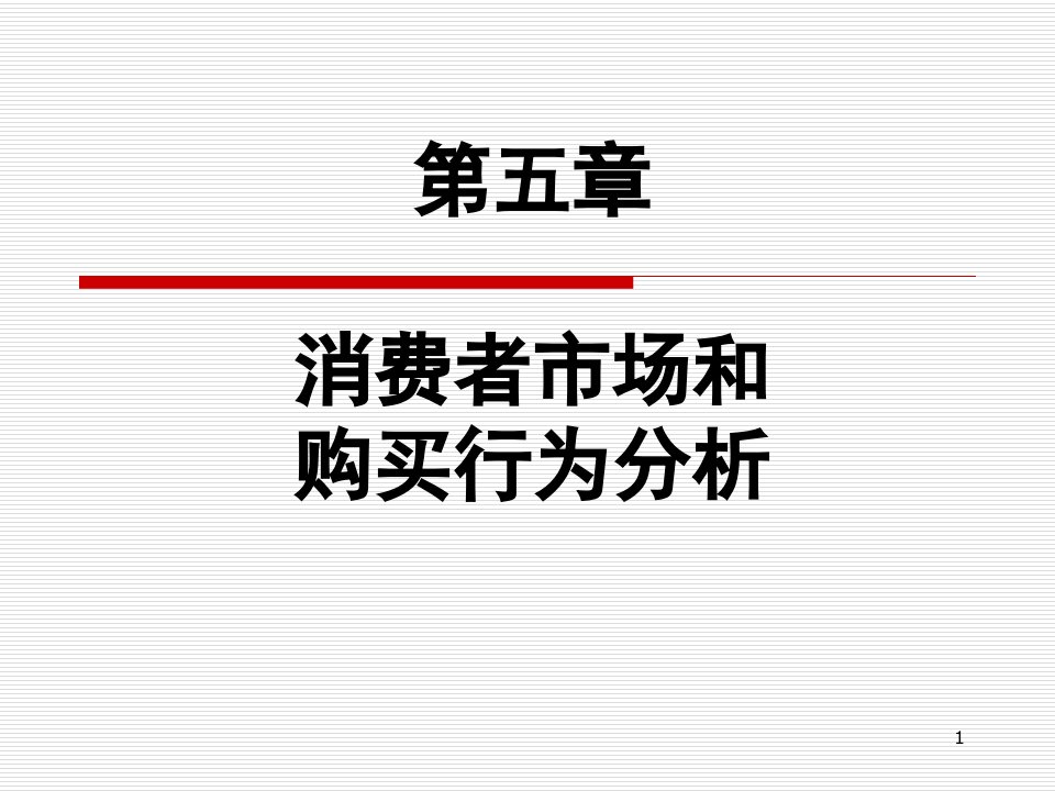 [精选]5消费者市场和购买行为分析