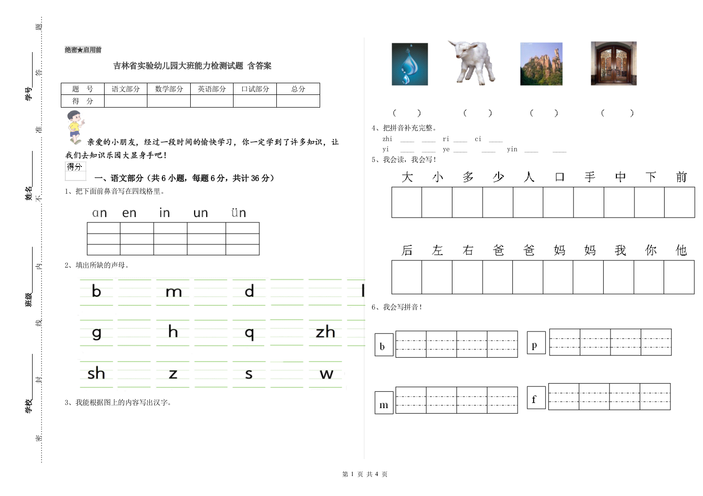 吉林省实验幼儿园大班能力检测试题-含答案