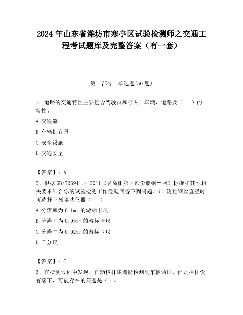 2024年山东省潍坊市寒亭区试验检测师之交通工程考试题库及完整答案（有一套）