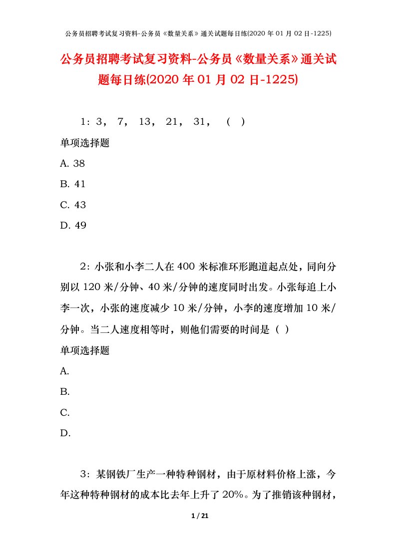 公务员招聘考试复习资料-公务员数量关系通关试题每日练2020年01月02日-1225