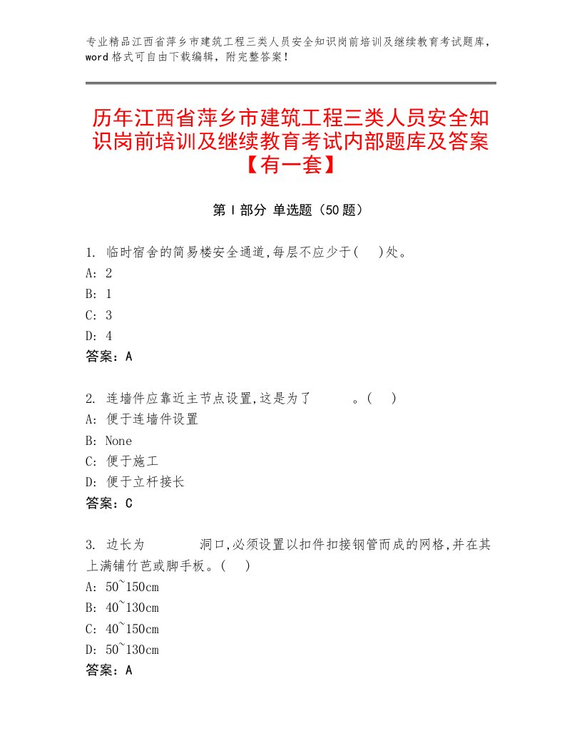 历年江西省萍乡市建筑工程三类人员安全知识岗前培训及继续教育考试内部题库及答案【有一套】