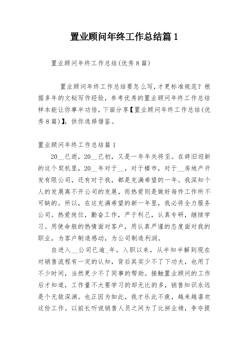 置业顾问年终工作总结篇1