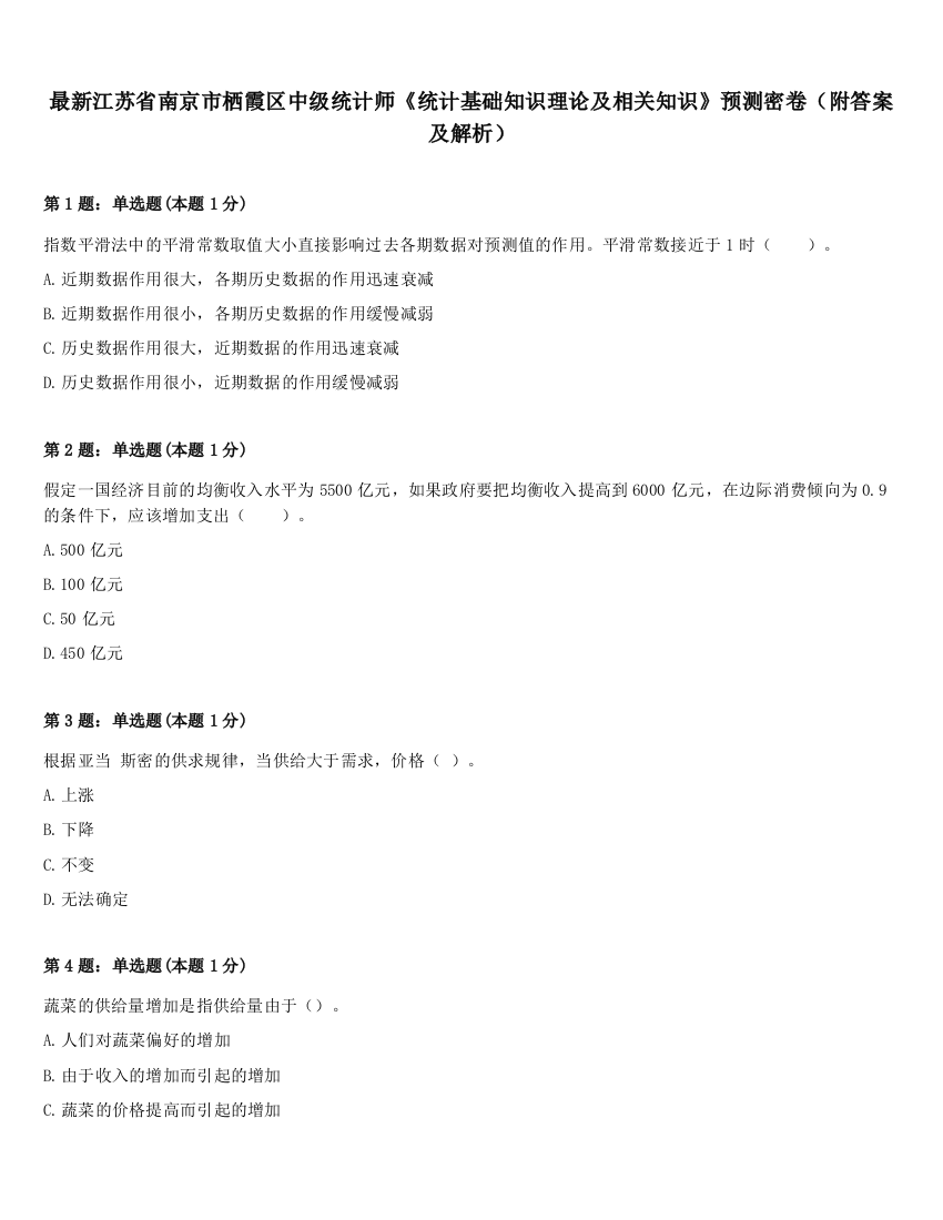 最新江苏省南京市栖霞区中级统计师《统计基础知识理论及相关知识》预测密卷（附答案及解析）