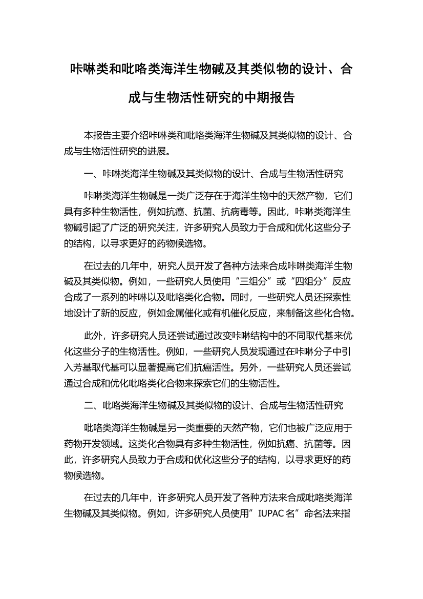 咔啉类和吡咯类海洋生物碱及其类似物的设计、合成与生物活性研究的中期报告