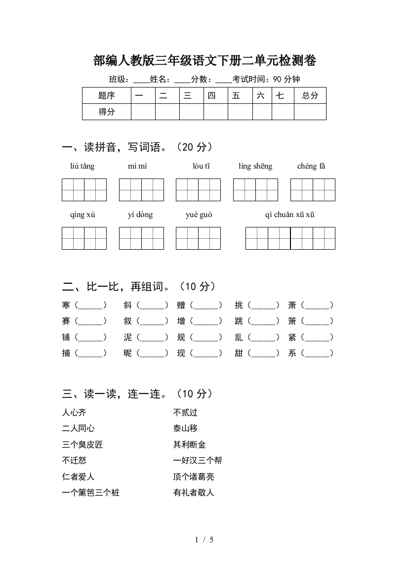 部编人教版三年级语文下册二单元检测卷