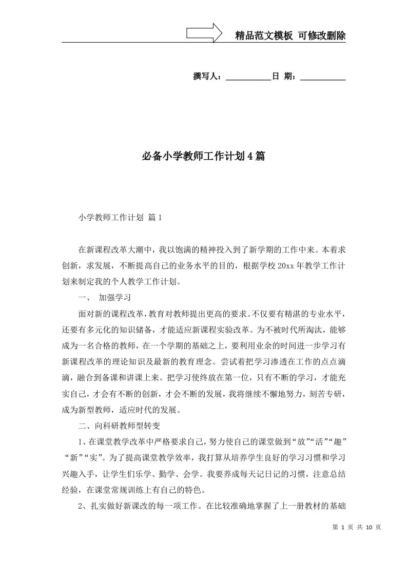 必备小学教师工作计划4篇