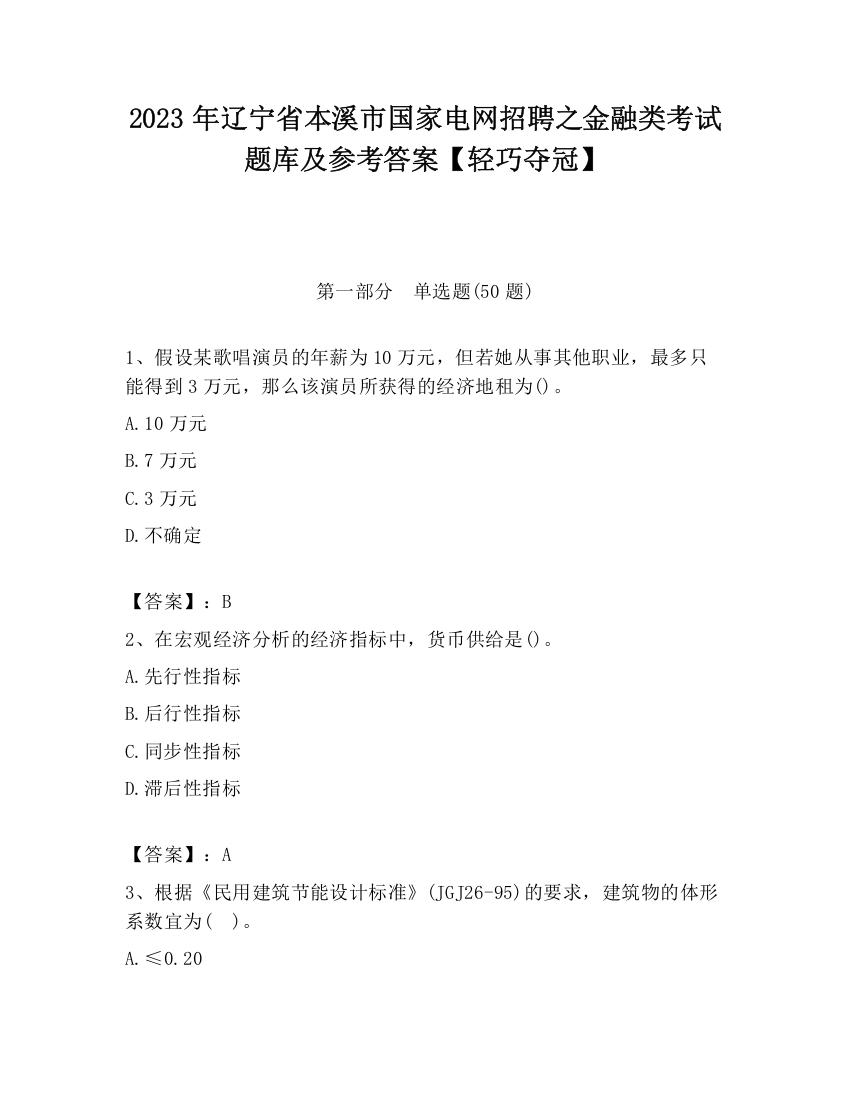 2023年辽宁省本溪市国家电网招聘之金融类考试题库及参考答案【轻巧夺冠】