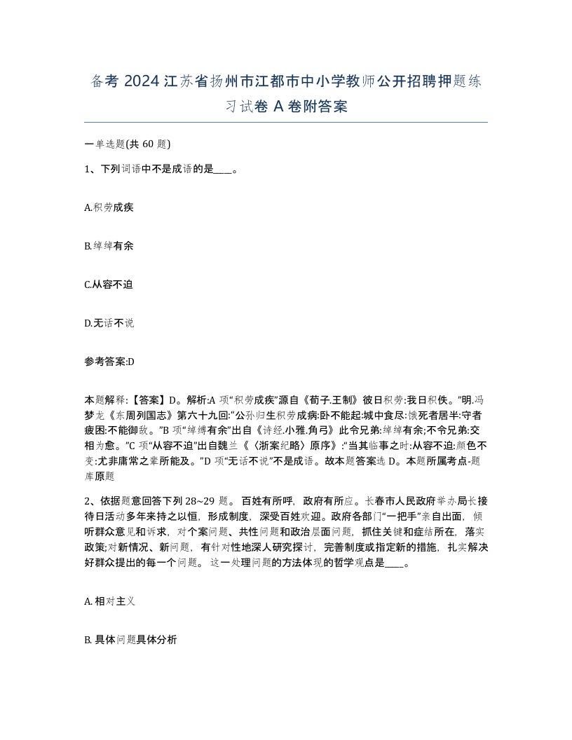 备考2024江苏省扬州市江都市中小学教师公开招聘押题练习试卷A卷附答案