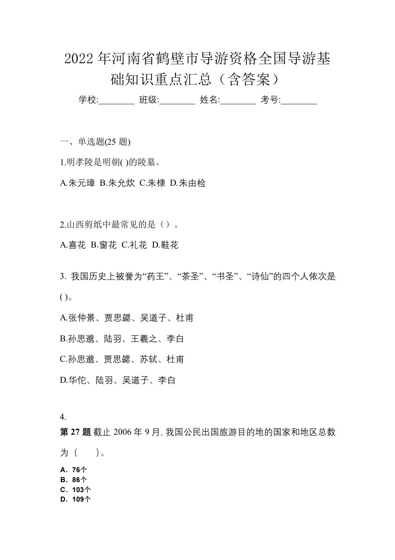 2022年河南省鹤壁市导游资格全国导游基础知识重点汇总含答案