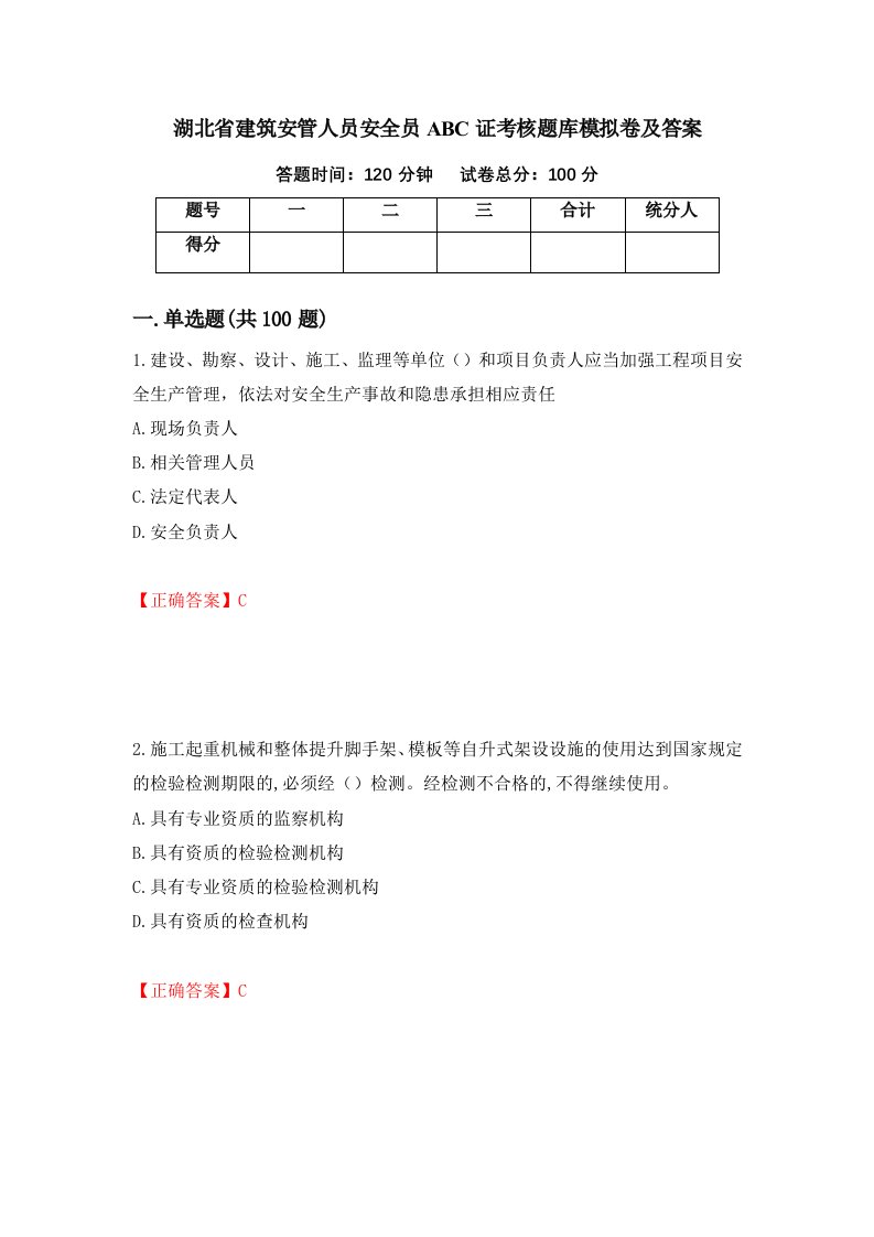 湖北省建筑安管人员安全员ABC证考核题库模拟卷及答案第94期