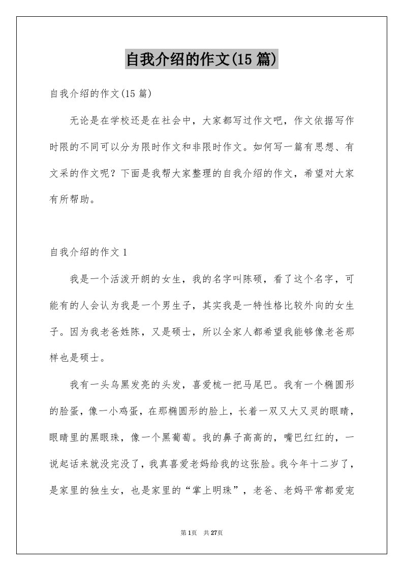 自我介绍的作文15篇精选