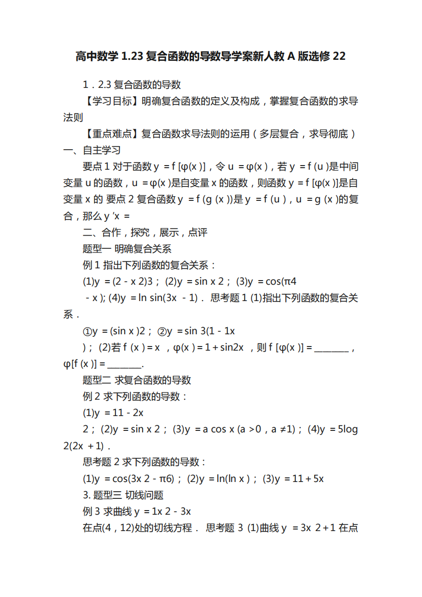 高中数学1.23复合函数的导数导学案新人教A版选修22