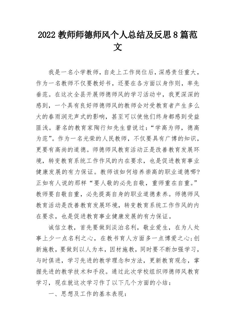 2022教师师德师风个人总结及反思8篇范文