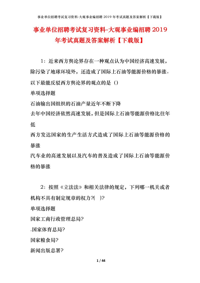 事业单位招聘考试复习资料-大观事业编招聘2019年考试真题及答案解析下载版