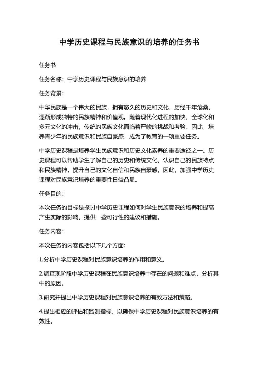 中学历史课程与民族意识的培养的任务书