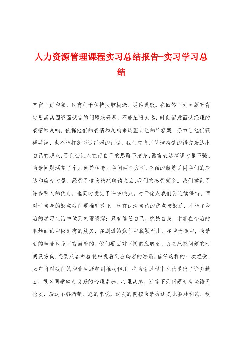 人力资源管理课程实习总结报告实习学习总结