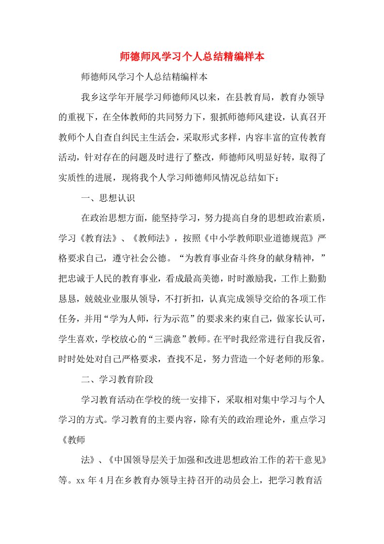 师德师风学习个人总结精编样本