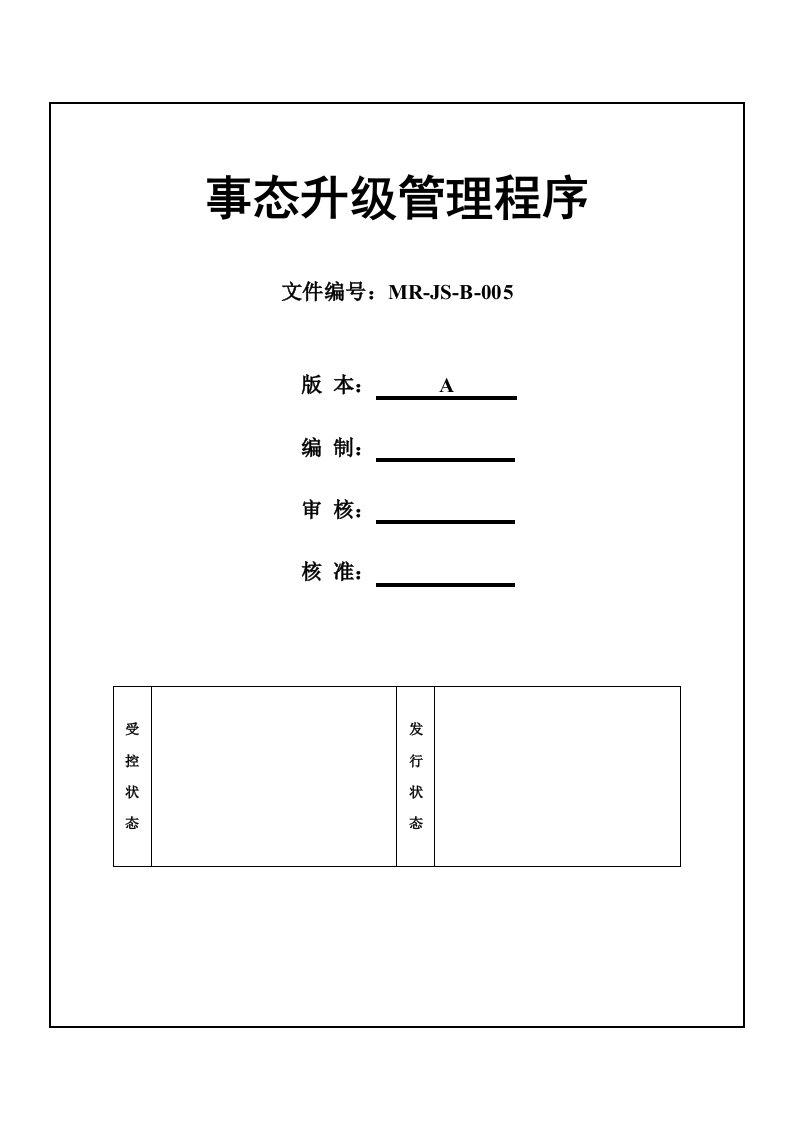 mr-js-b-005-事态升级管理程序