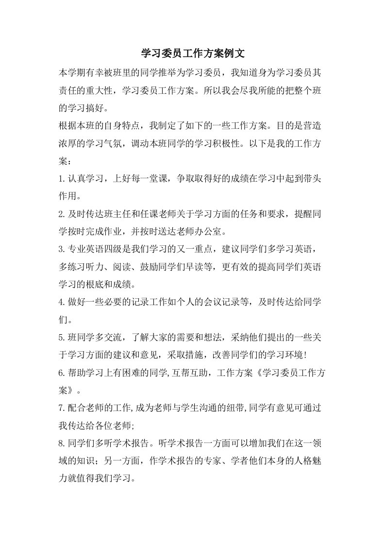 学习委员工作计划例文