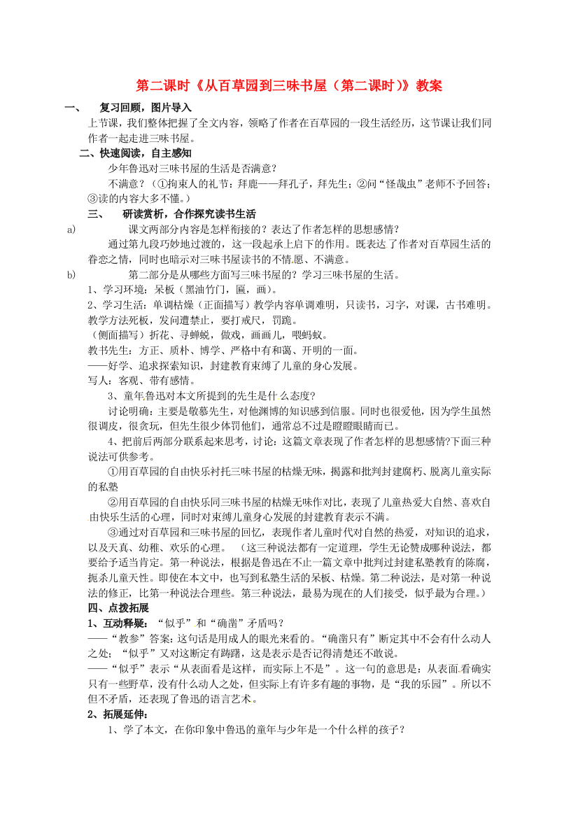 公开课教案教学设计课件人教初中语文七下《从百草园到三味书屋》