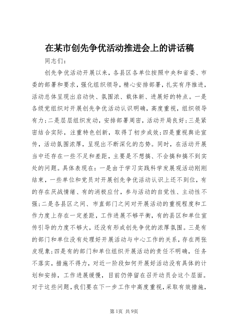 在某市创先争优活动推进会上的讲话稿