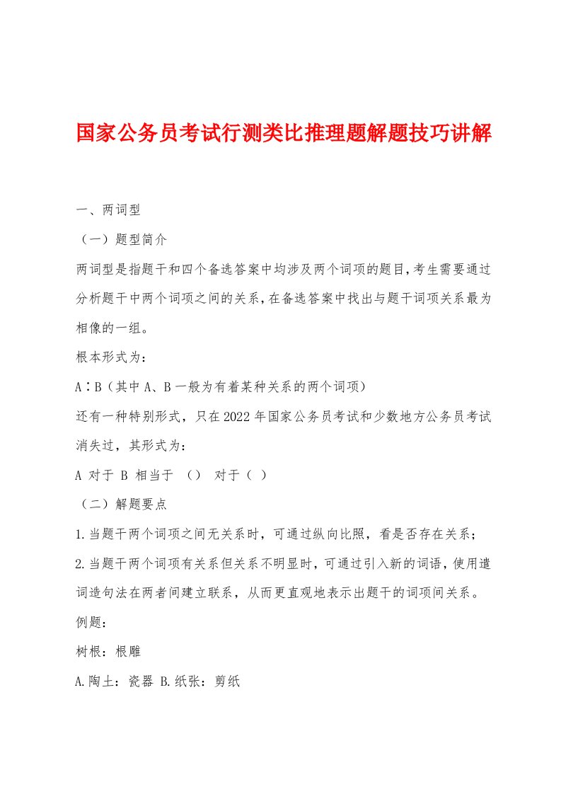 国家公务员考试行测类比推理题解题技巧讲解