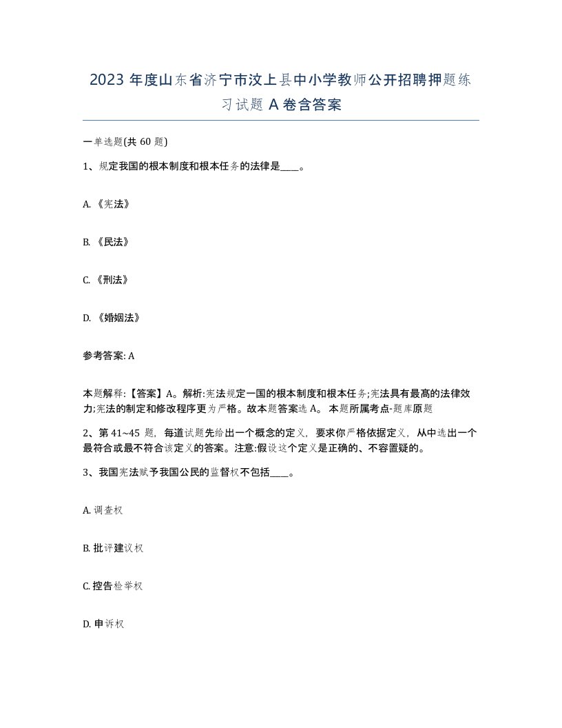 2023年度山东省济宁市汶上县中小学教师公开招聘押题练习试题A卷含答案