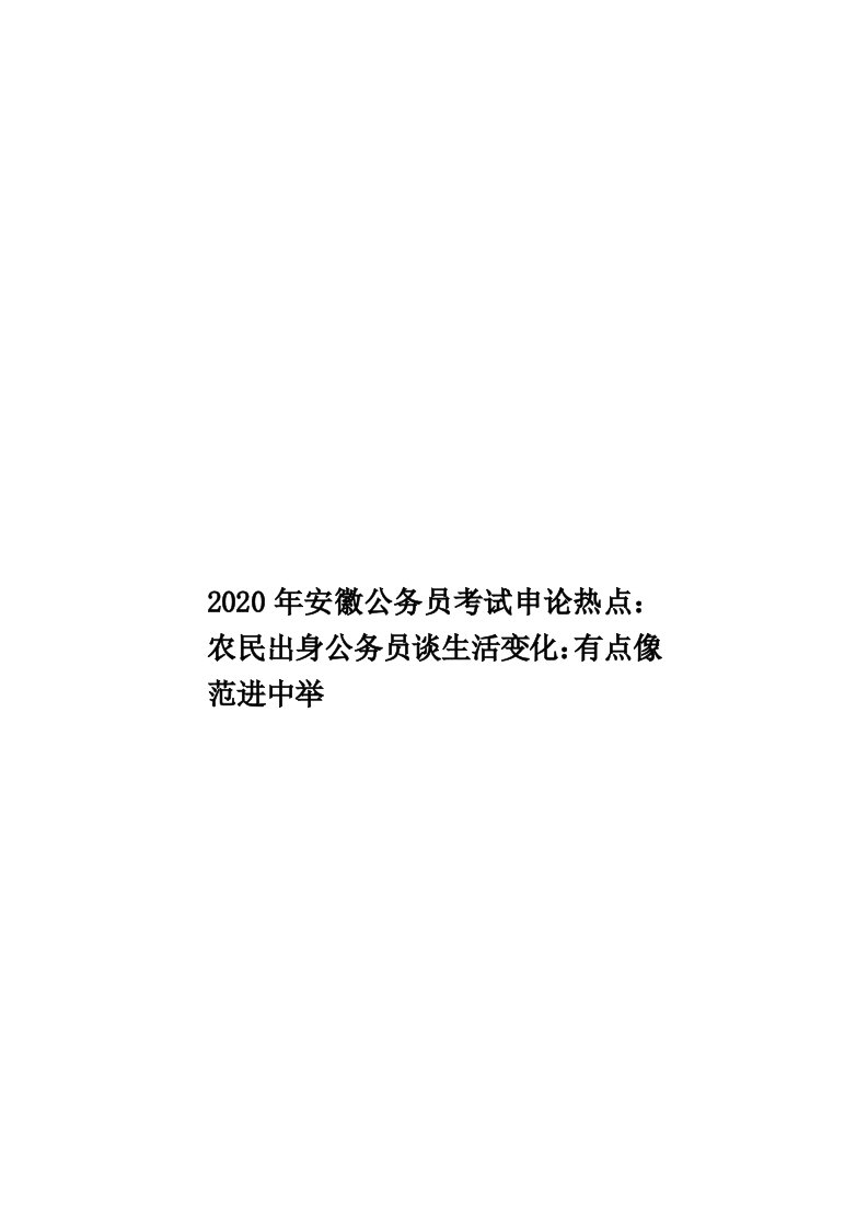 2020年安徽公务员考试申论热点：农民出身公务员谈生活变化：有点像范进中举汇编