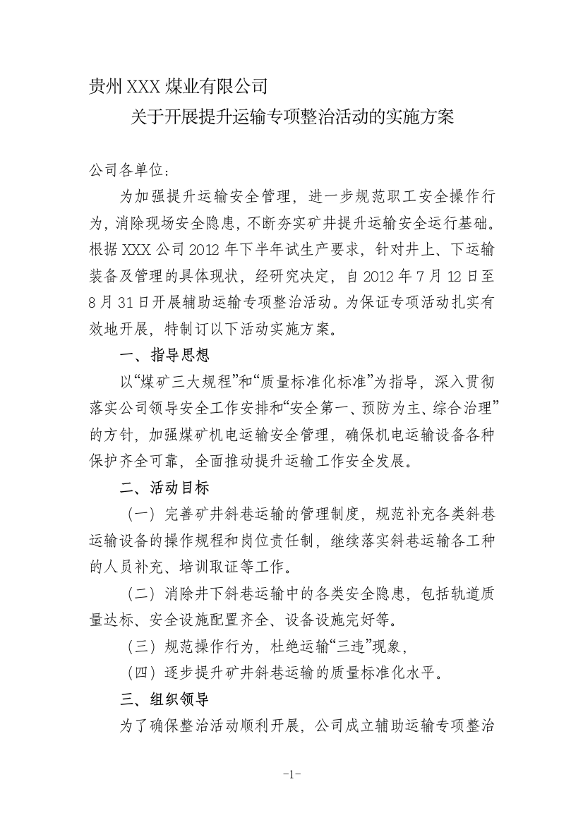 提升运输专项整治实施方案