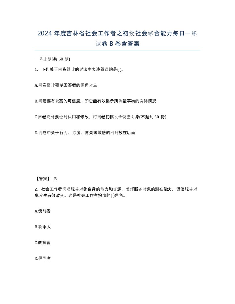 2024年度吉林省社会工作者之初级社会综合能力每日一练试卷B卷含答案