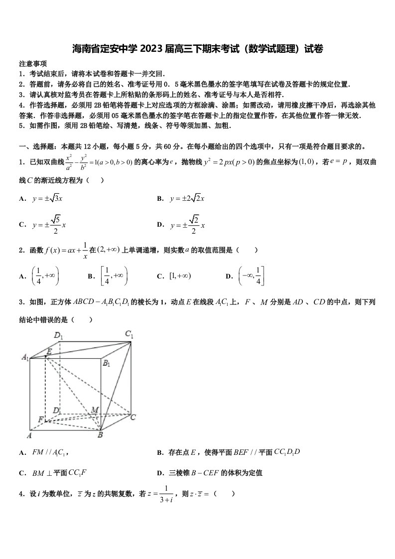 海南省定安中学2023届高三下期末考试（数学试题理）试卷含解析