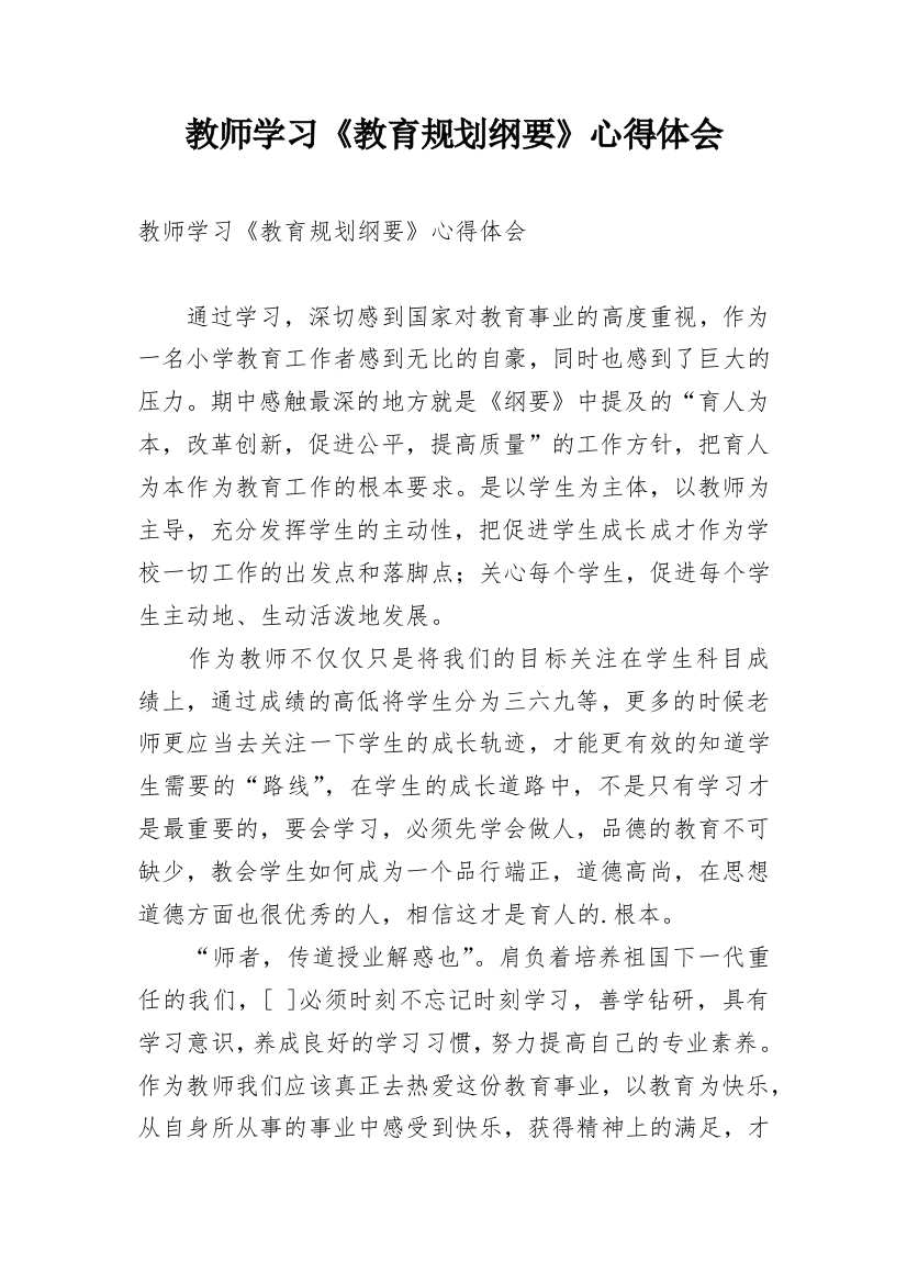 教师学习《教育规划纲要》心得体会