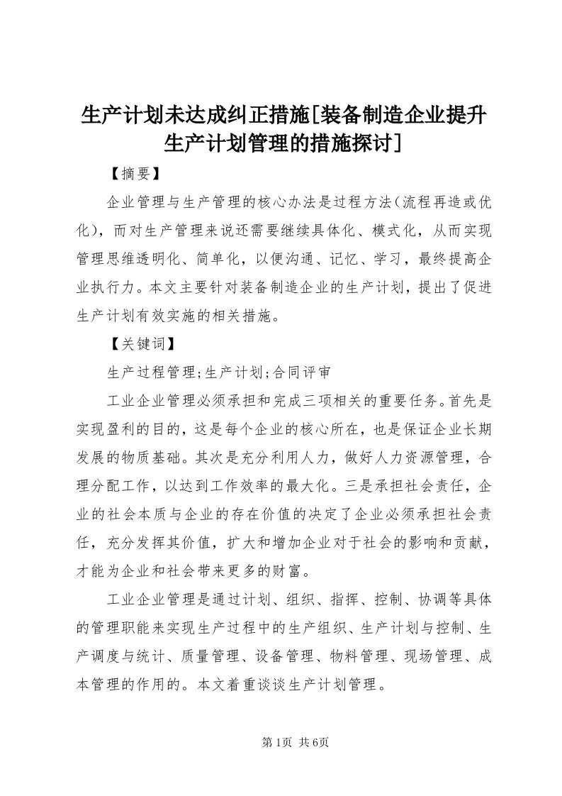 5生产计划未达成纠正措施[装备制造企业提升生产计划管理的措施探讨]