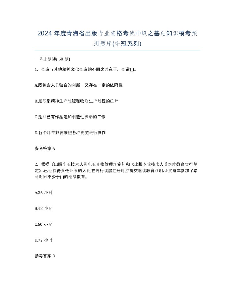 2024年度青海省出版专业资格考试中级之基础知识模考预测题库夺冠系列