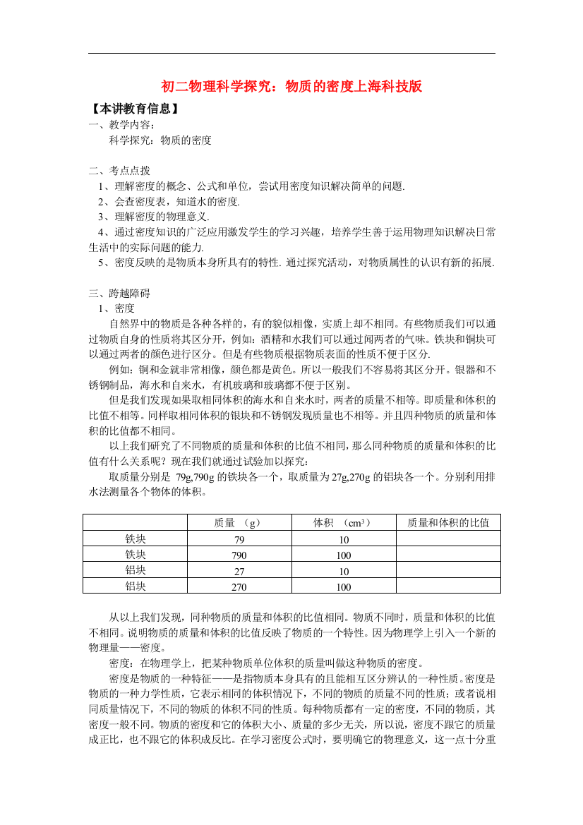 （整理版）初二物理科学探究物质的密科技