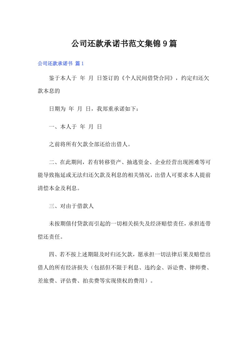 公司还款承诺书范文集锦9篇