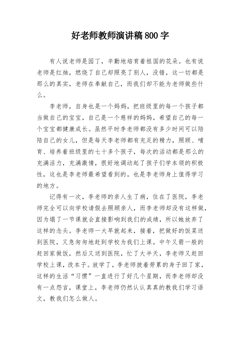 好老师教师演讲稿800字