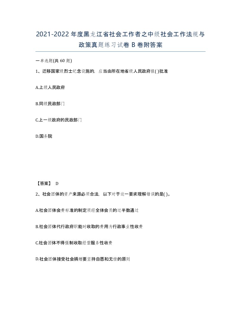 2021-2022年度黑龙江省社会工作者之中级社会工作法规与政策真题练习试卷B卷附答案