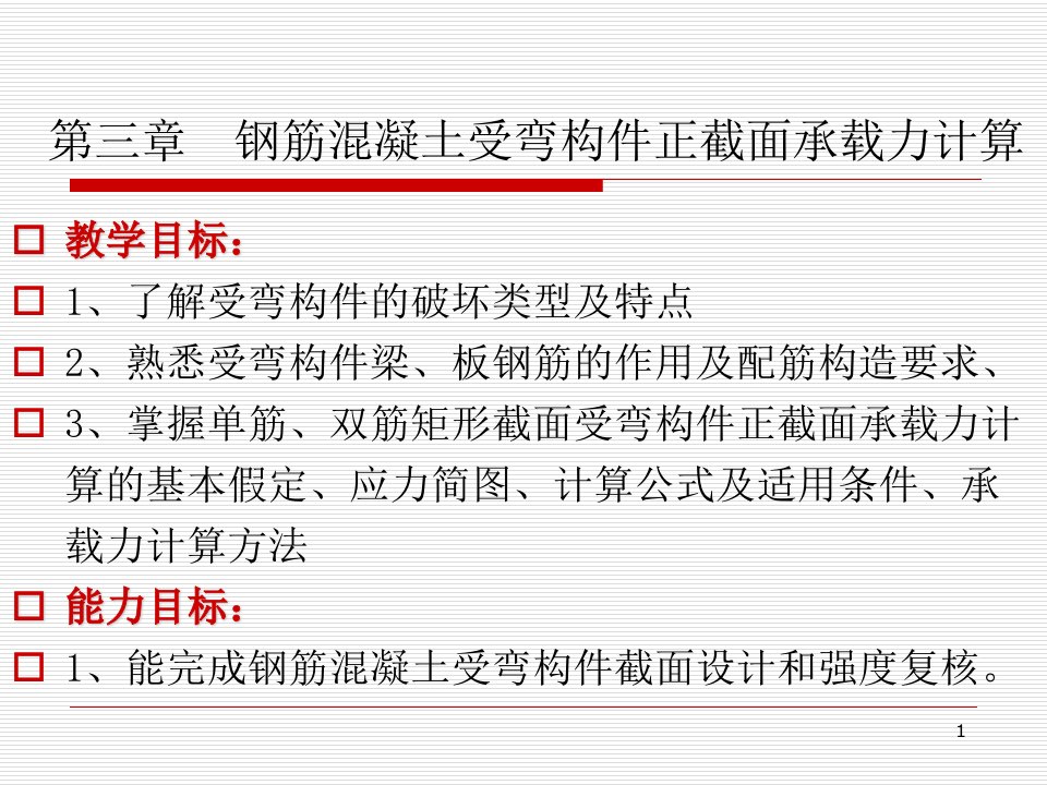 第三章钢筋混凝土受弯构件正截面承载力计算