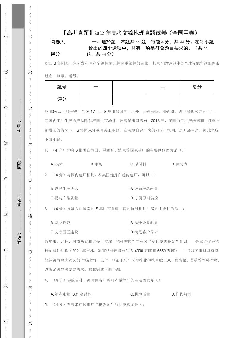 2022年高考文综地理真题试卷（全国甲卷）