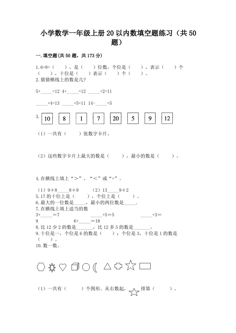 小学数学一年级上册20以内数填空题练习（共50题）带精品答案