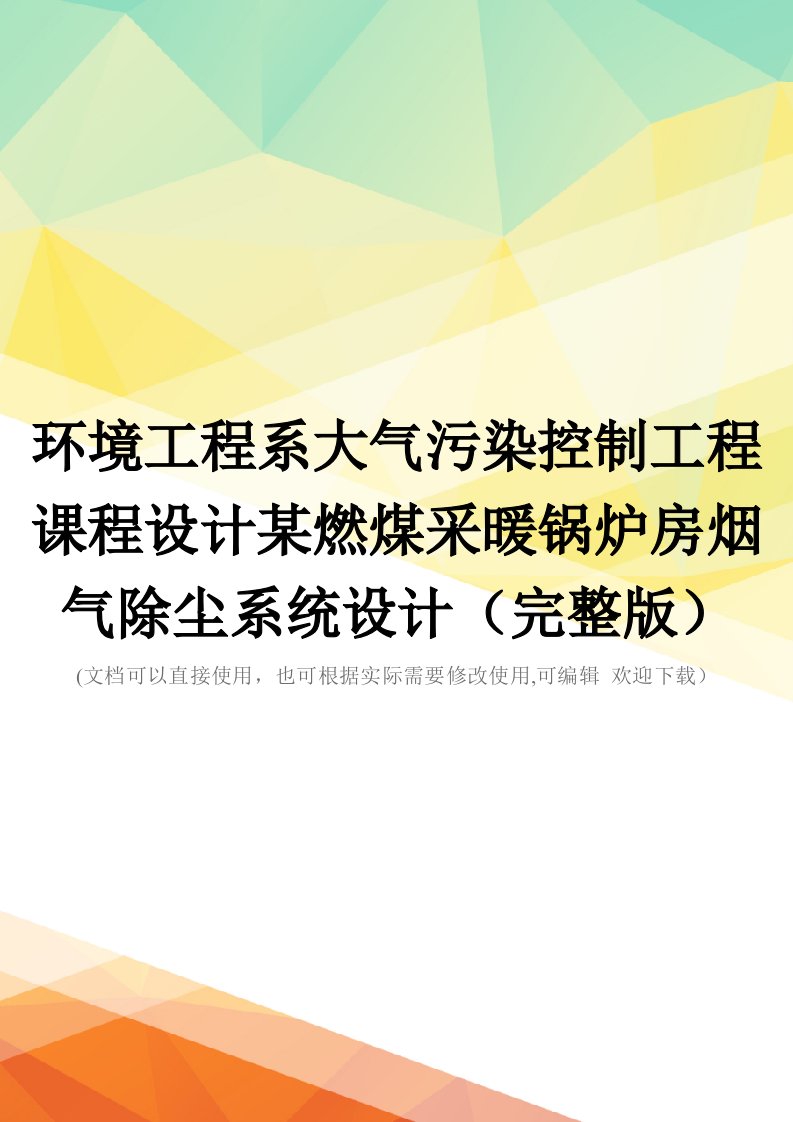 环境工程系大气污染控制工程课程设计某燃煤采暖锅炉房烟气除尘系统设计(完整版)