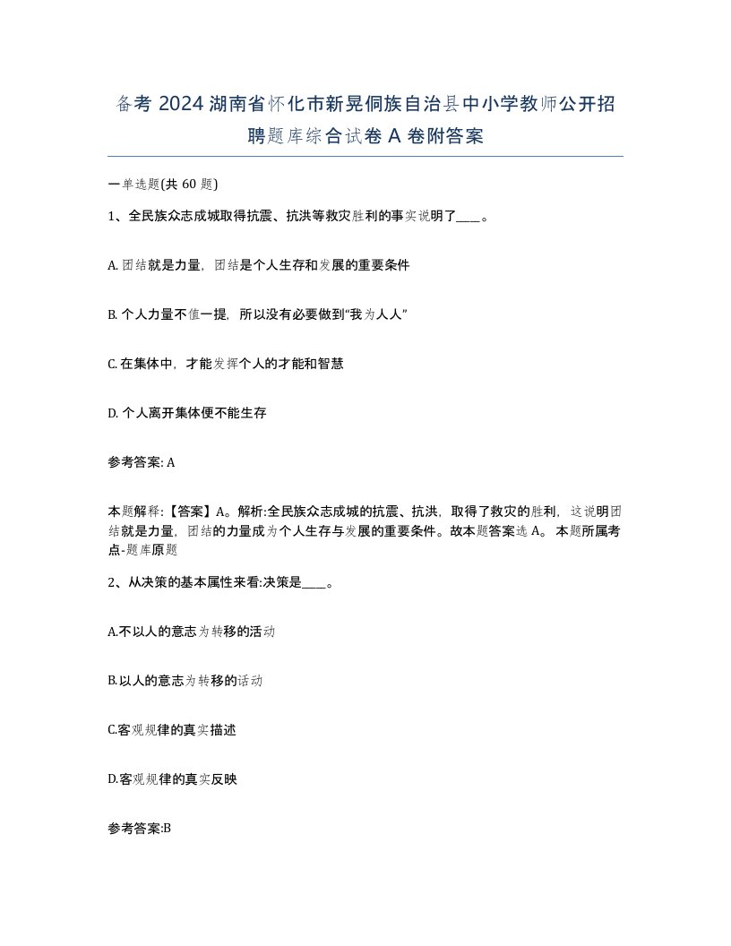 备考2024湖南省怀化市新晃侗族自治县中小学教师公开招聘题库综合试卷A卷附答案